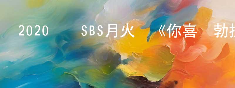 曾智康發布2020韓國SBS月火劇《你喜歡勃拉姆斯嗎》全16集[韓語中字]迅雷下載_深夜電影